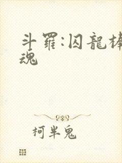 斗罗:囚龙棒武魂封面