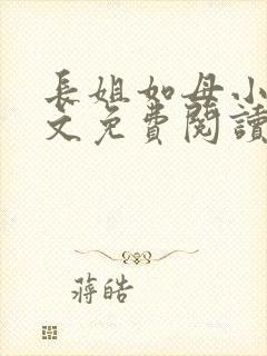 长姐如母小说全文免费阅读封面