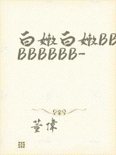 白嫩白嫩BBBBBBBBB-