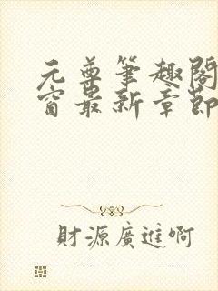 元尊笔趣阁无弹窗最新章节