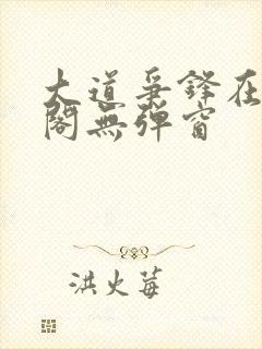 大道争锋在笔趣阁无弹窗