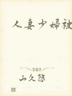 人妻少妇被粗大