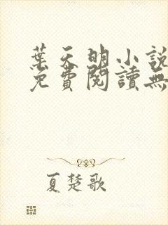 叶天明小说全文免费阅读无弹窗最新章节