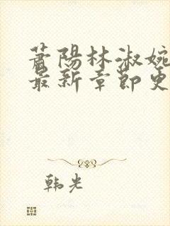 萧阳林淑婉全文最新章节更新列表