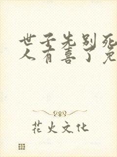 世子先别死,夫人有喜了免费阅读