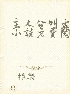 主人公叫古凡的小说免费阅读全文