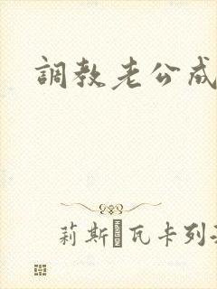 调教老公成绿奴封面