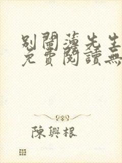 别闹薄先生全文免费阅读无删减