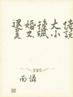 退婚后大佬她又美又飒小说免费看封面