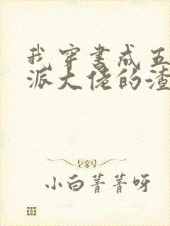 我穿书成五个反派大佬的渣爹封面