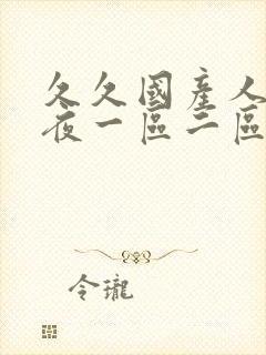 久久国产人妻午夜一区二区三区