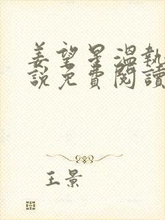 姜望星温执川小说免费阅读最新章节