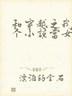 和穿越之我在各个小说当女主