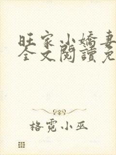 旺家小娇妻小说全文阅读免费