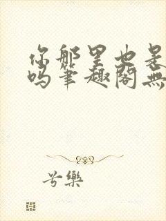 你那里也是触手吗笔趣阁无弹窗最新