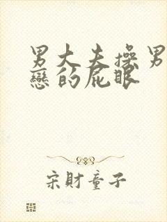 男大夫操男同性恋的屁眼