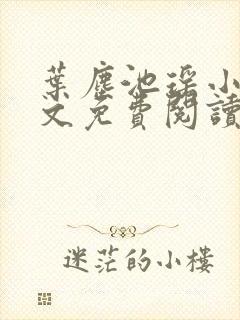 叶尘池瑶小说全文免费阅读下封面