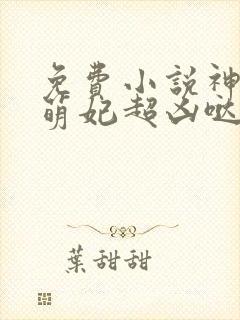 免费小说神算小萌妃超凶哒