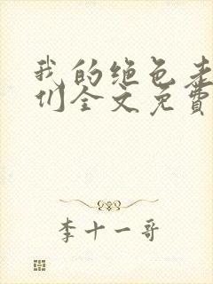 我的绝色老板娘们全文免费阅读 小说封面