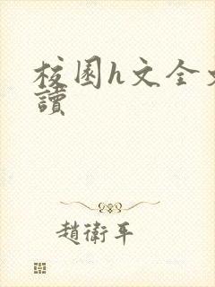 校园h文全文阅读