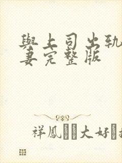 与上司出轨的人妻完整版