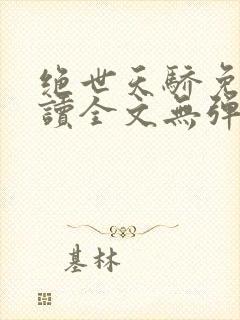 绝世天骄免费阅读全文无弹窗