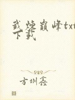 武炼巅峰txt下载