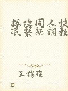 总攻同人快穿催眠系统调教h