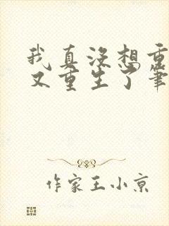 我真没想重生啊又重生了笔趣阁