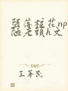 堕落校花np丑陋老头h文封面