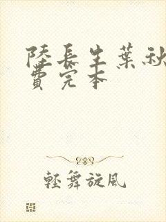 陆长生叶秋白免费完本