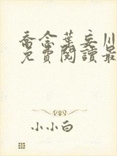 乔念叶妄川全文免费阅读最新笔趣阁