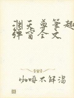 渊天尊笔趣阁无弹窗全文