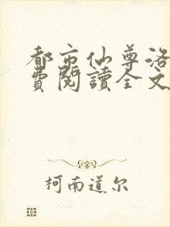 都市仙尊洛尘免费阅读全文