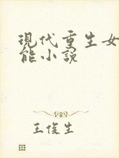 现代重生女强异能小说