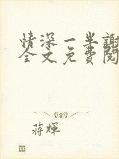 情深一半谢知岁全文免费阅读笔趣阁