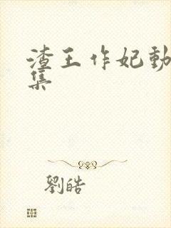 渣王作妃动漫全集封面