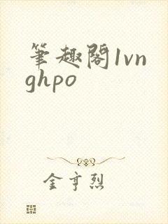 笔趣阁1vn ghpo