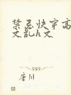 禁忌快穿高辣h文乱h文