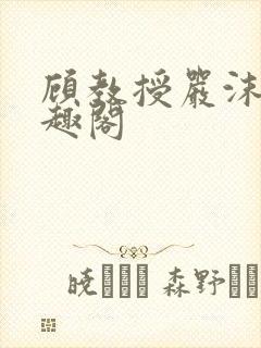 顾教授严沫沫笔趣阁