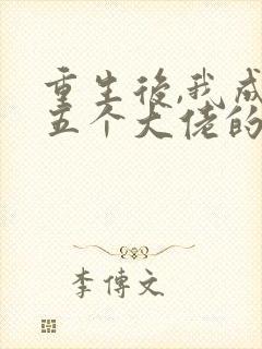 重生后,我成了五个大佬的心尖宠