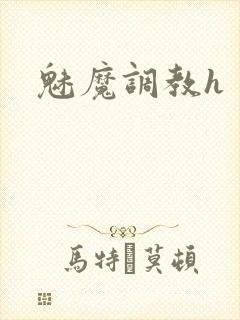 魅魔调教h