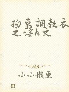 拘束调教衣改造之淫h文封面