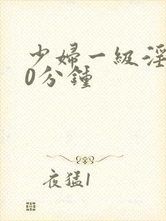 少妇一级淫片50分钟封面