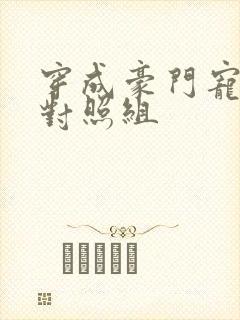 穿成豪门宠文的对照组