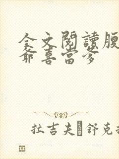 全文阅读腹黑王爷喜当爹