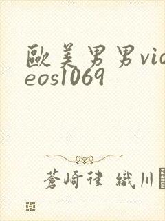 欧美男男videos1069