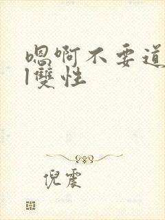 嗯啊不要道具bl双性