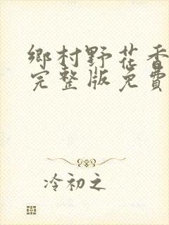 乡村野花香小说完整版免费封面