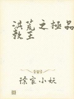 洪荒之极品通天教主